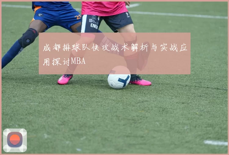 成都排球队快攻战术解析与实战应用探讨MBA