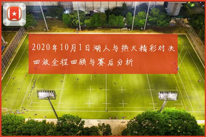 2020年10月1日湖人与热火精彩对决回放全程回顾与赛后分析