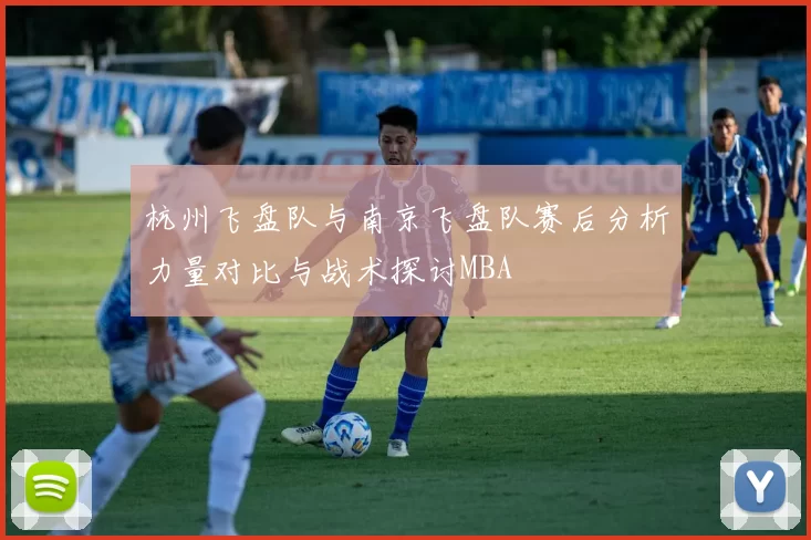 杭州飞盘队与南京飞盘队赛后分析力量对比与战术探讨MBA