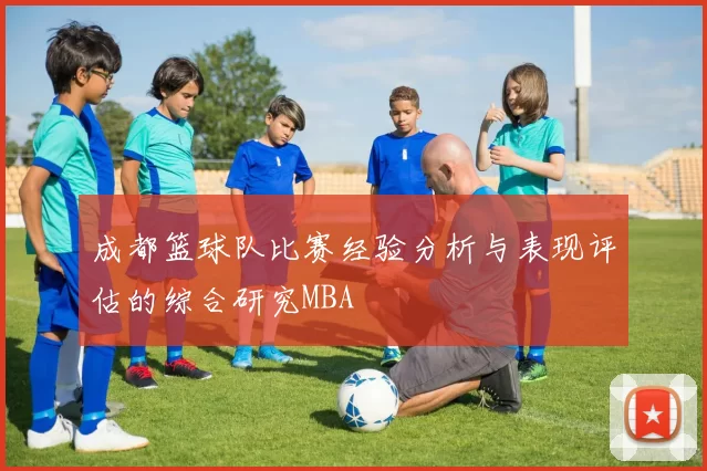 成都篮球队比赛经验分析与表现评估的综合研究MBA