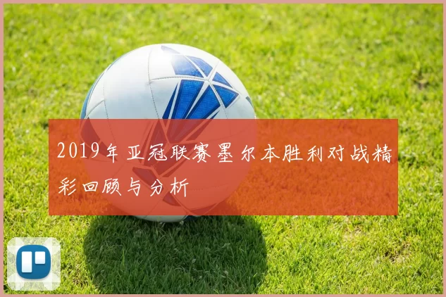 2019年亚冠联赛墨尔本胜利对战精彩回顾与分析