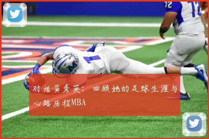 对话黄秀英：回顾她的足球生涯与心路历程MBA