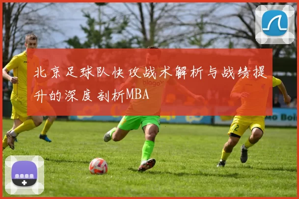 北京足球队快攻战术解析与战绩提升的深度剖析MBA